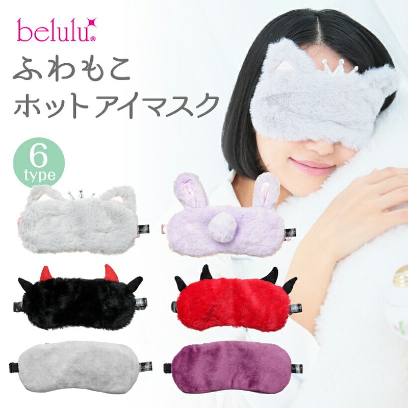 ふわもこホットアイマスク 1