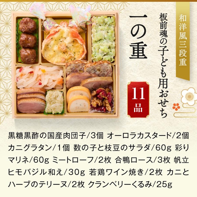 板前魂の子ども用おせち 3