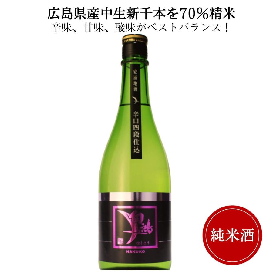 白鴻 辛口四段仕込 1