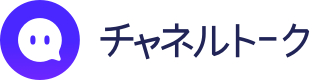 チャネルトーク 1