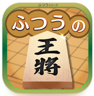 ふつうの将棋 1