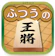 BAIBAI ふつうの将棋 1