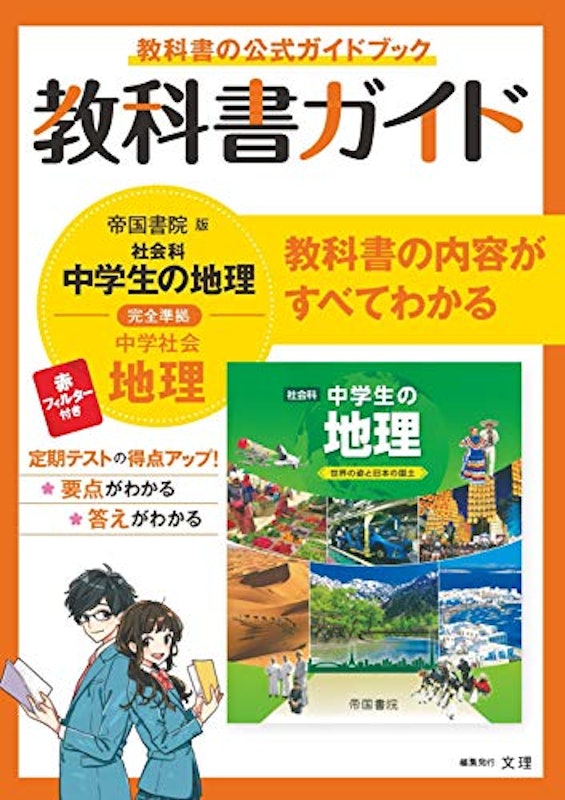 中学教科書ガイド 帝国書院版 地理 1