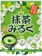 サクマ製菓 抹茶みるく 1