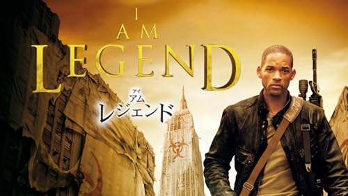 アイ・アム・レジェンド 2