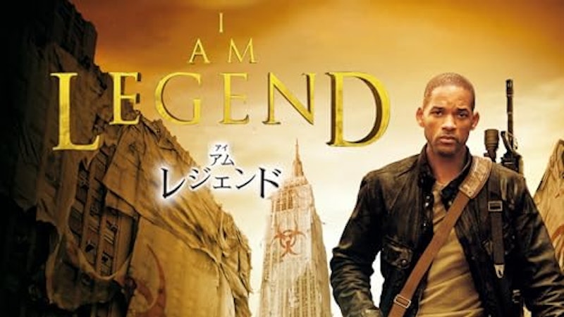 アイ・アム・レジェンド 2