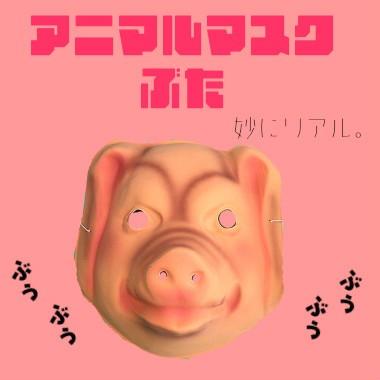 アニマルマスク 1