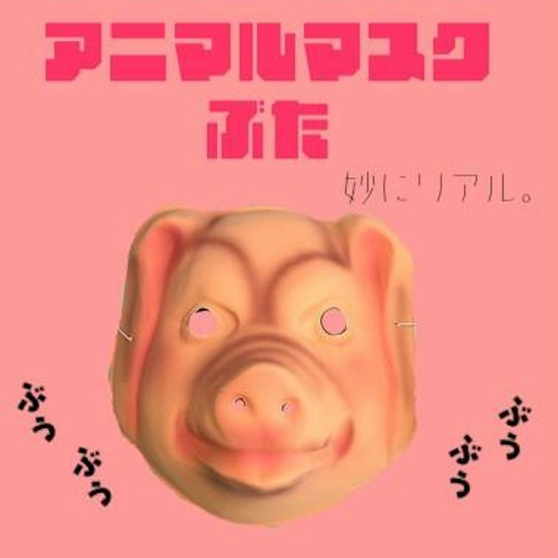 アニマルマスク 1