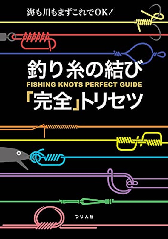 釣り糸の結び「完全」トリセツ 1