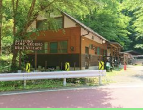 あきる野キャンプ場ウラルビレッジ 2