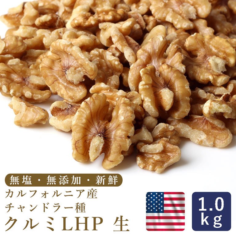 生クルミ LHP 2