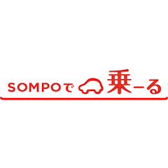 SOMPOで乗ーる