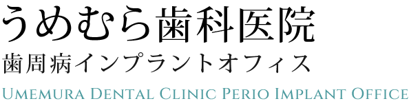 うめむら歯科医院 ホワイトニング 1