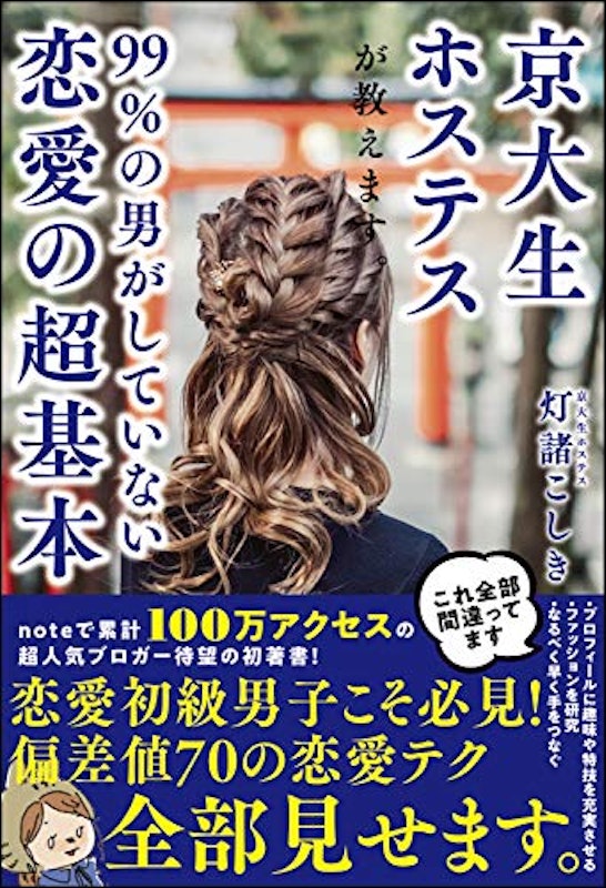 京大生ホステスが教えます。99%の男がしていない恋愛の超基本 1