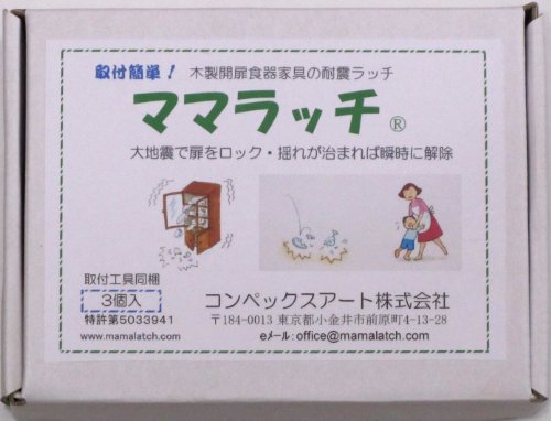 耐震ラッチ 2