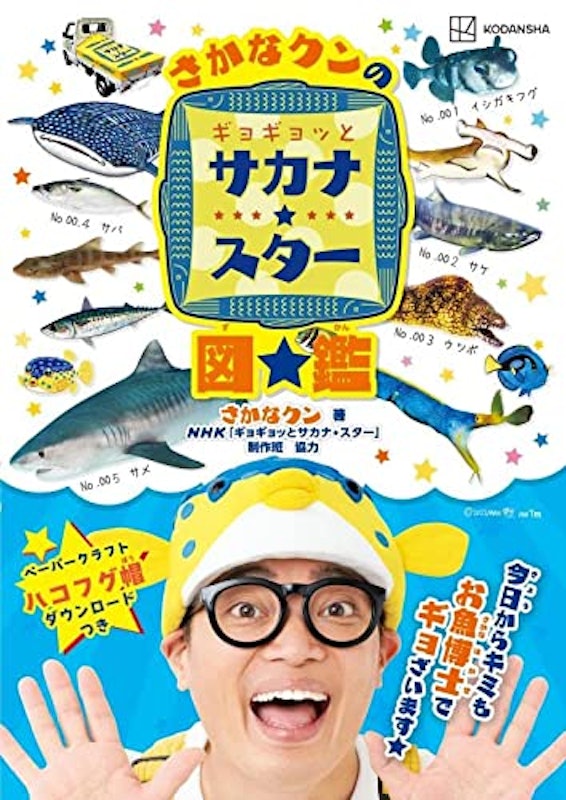 さかなクンのギョギョッとサカナスター図鑑 1