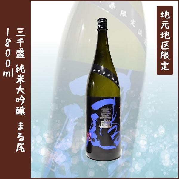 三千盛 純米大吟醸 まる尾 1