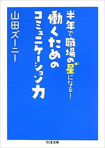 半年で職場の星になる！ 働くためのコミュニケーション力 1