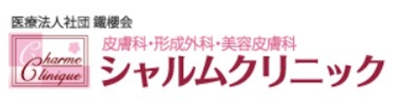 シャルムクリニック シミ取り 1