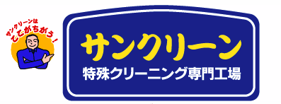 サンクリーン　ぬいぐるみクリーニング 1