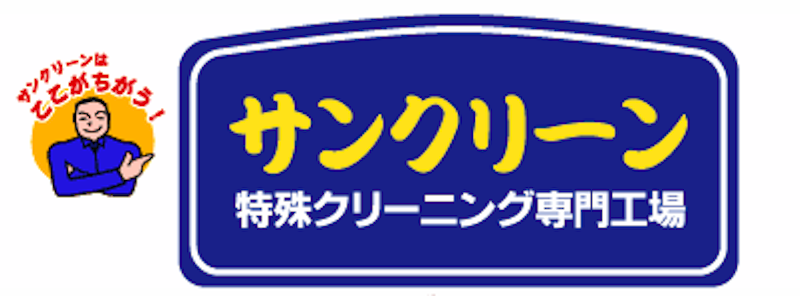 サンクリーン ぬいぐるみクリーニング 1