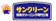 サンクリーン南九商事 サンクリーン ぬいぐるみクリーニング 1