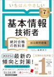 基本情報技術者試験の参考書のおすすめ人気ランキング 5