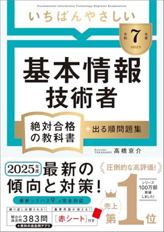 いちばんやさしい 基本情報技術者 絶対合格の教科書+出る順問題集 1