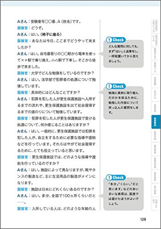 元面接官が教える!ホントの警察官面接対策 7
