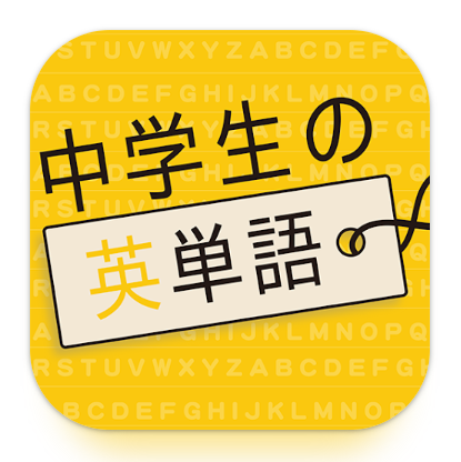 中学生の英単語 1