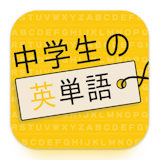 英単語アプリのおすすめ人気ランキング【2026年10月】 3