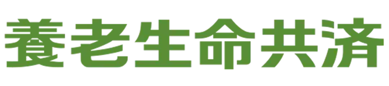 養老生命共済 1