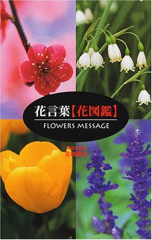 花言葉 花図鑑 1