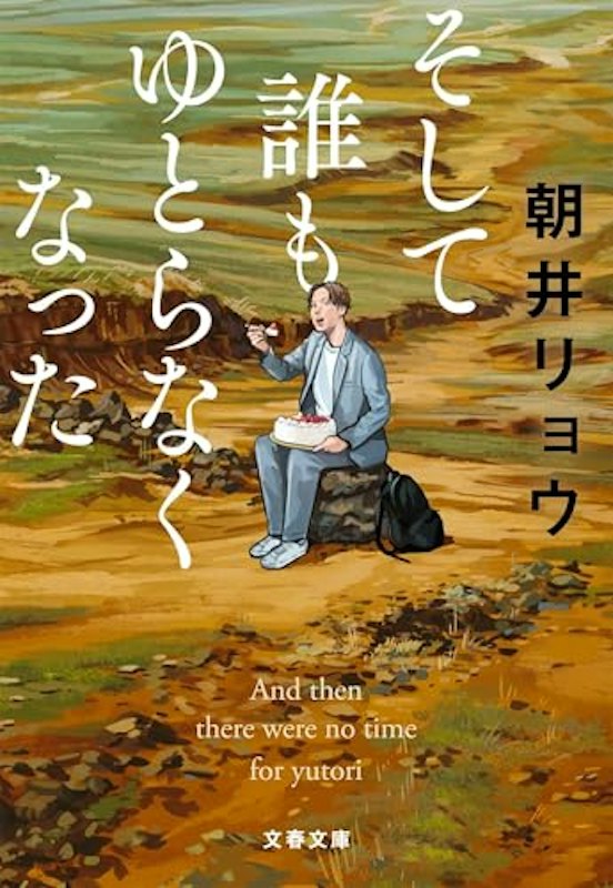 そして誰もゆとらなくなった 1