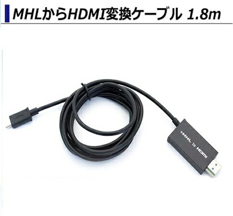 MHL-HDMI変換ケーブル 1