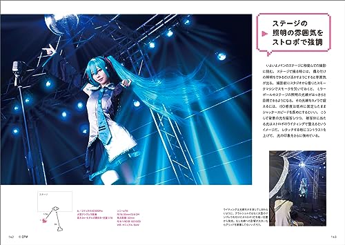 撮影依頼が止まらない！コスプレカメラマン超入門 8