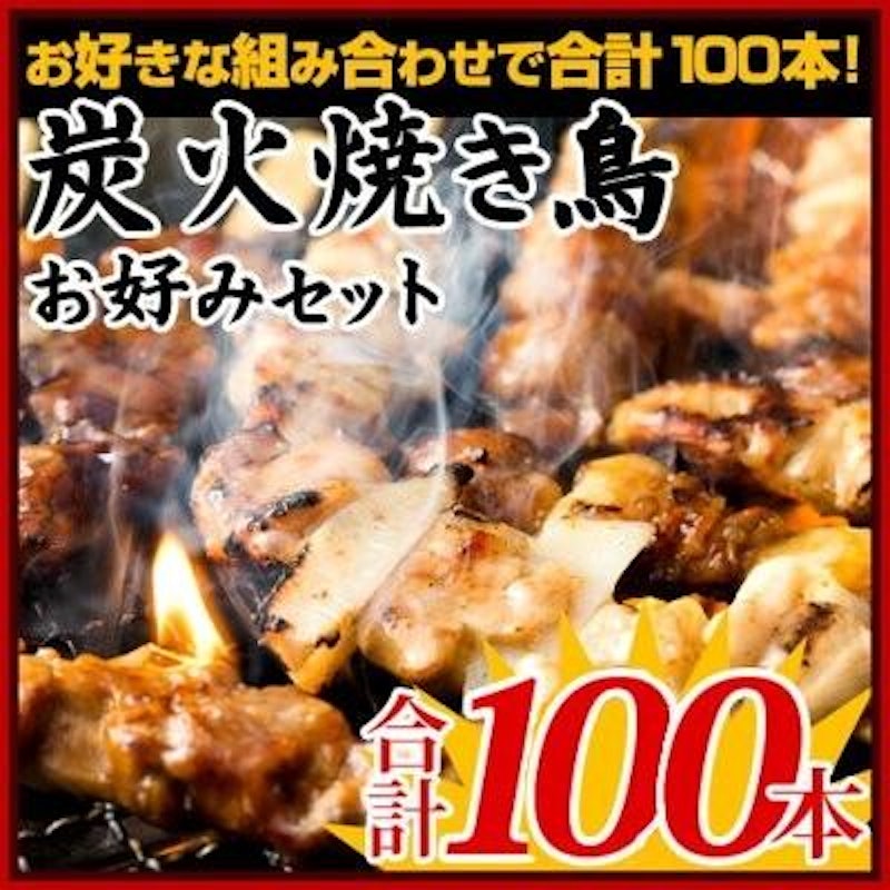 炭火焼鳥 お好みセット 1