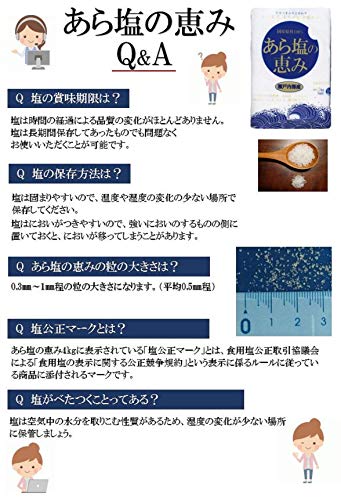 あら塩の恵み 4