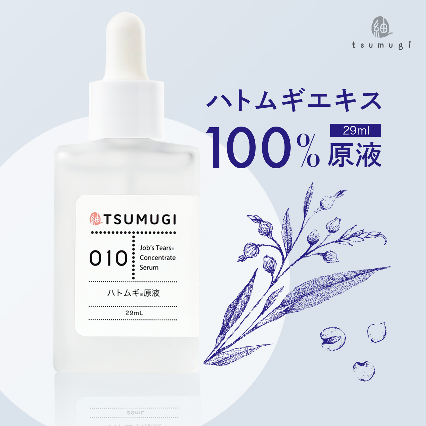 ハトムギ原液 1