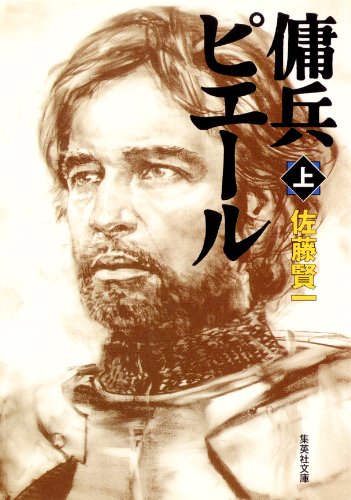 傭兵ピエール 上 1