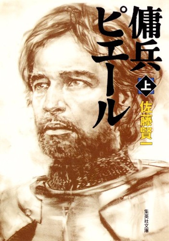 傭兵ピエール 上 1