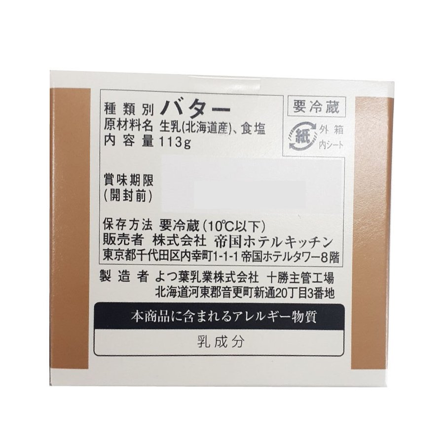 帝国ホテル 特選発酵バター 3