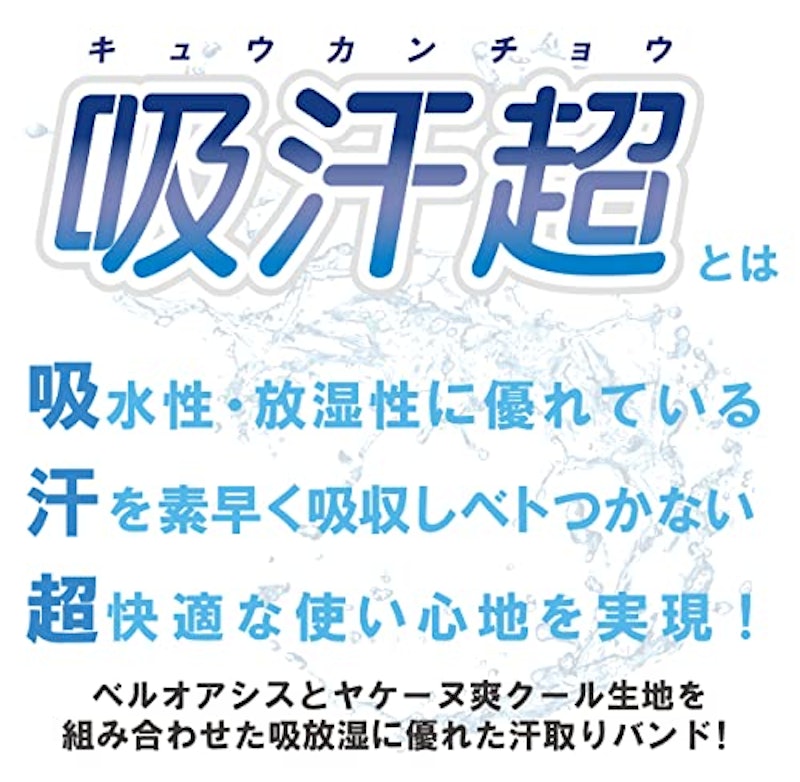 爽クール汗取りバンド吸汗超 6