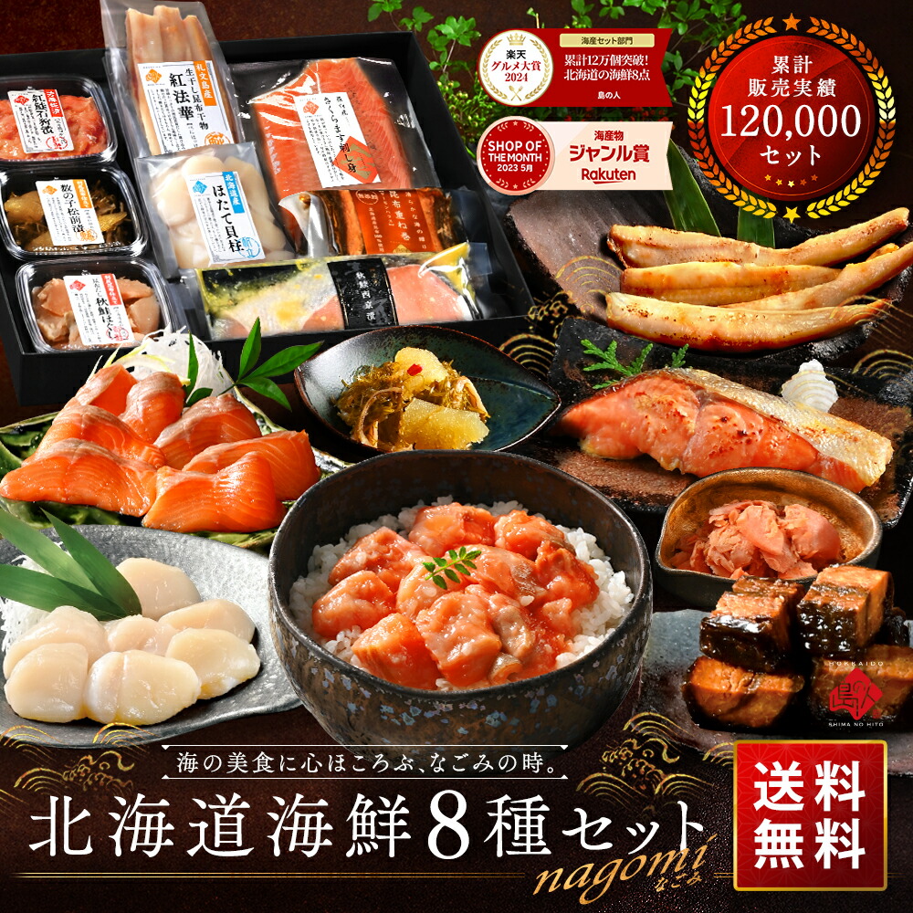 北海道 海鮮8点 セット NAGOMI 1