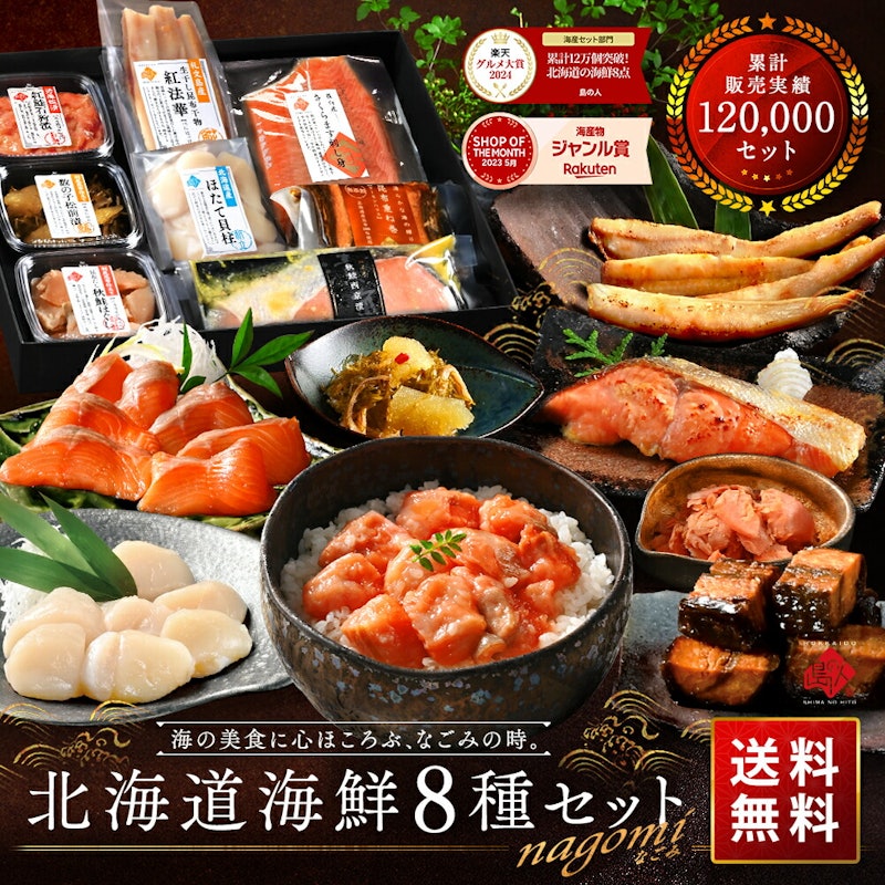 北海道 海鮮8点 セット NAGOMI 1
