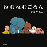 寝かしつけ絵本のおすすめ人気ランキング【2026年8月】 5