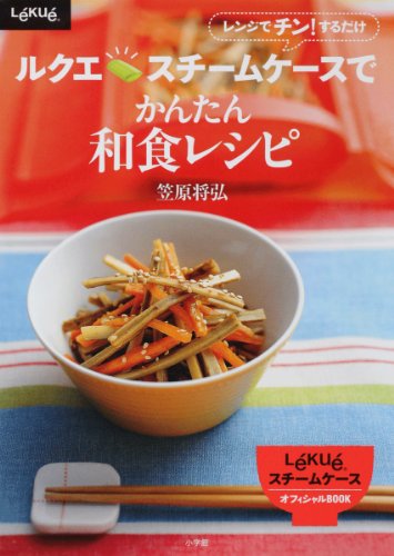 ルクエ スチームケースでかんたん和食レシピ  1