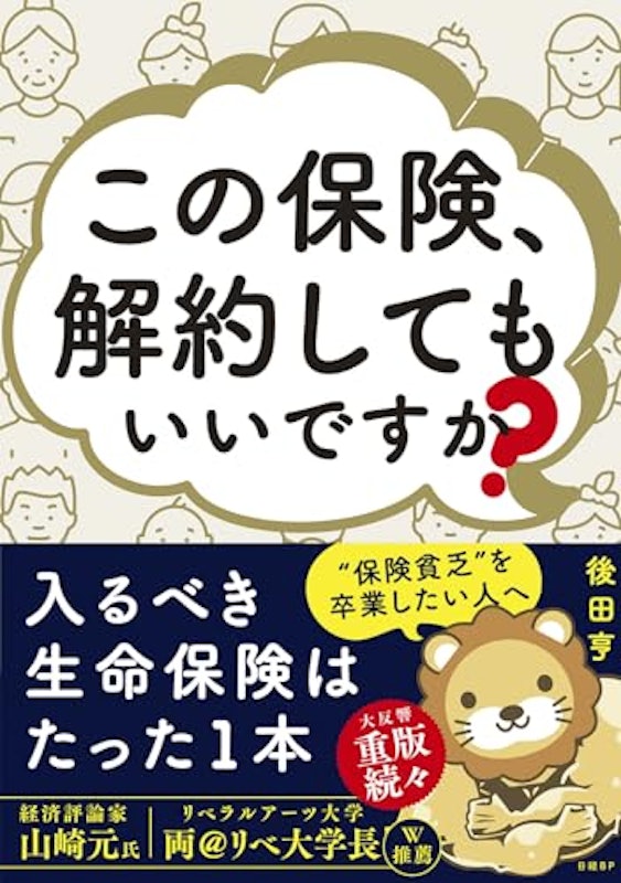 この保険、解約してもいいですか? 1