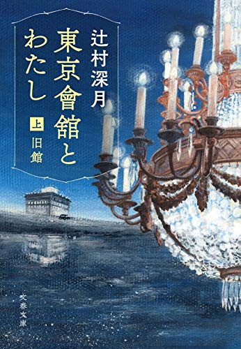 辻村深月の名作小説のおすすめ人気ランキング【2026年6月】 2