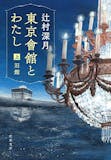辻村深月の名作小説のおすすめ人気ランキング【2026年6月】 2